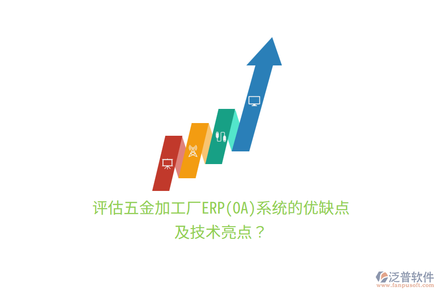 評(píng)估五金加工廠ERP(OA)系統(tǒng)的優(yōu)缺點(diǎn)及技術(shù)亮點(diǎn)？