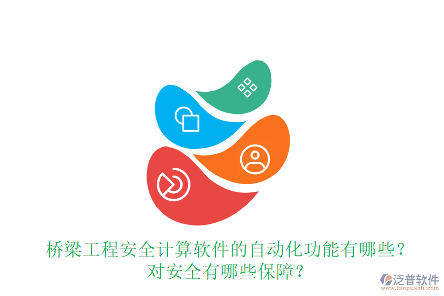 橋梁工程安全計算軟件的自動化功能有哪些？對安全有哪些保障？