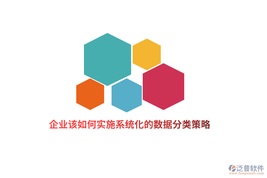 企業(yè)該如何實(shí)施系統(tǒng)化的數(shù)據(jù)分類(lèi)策略？