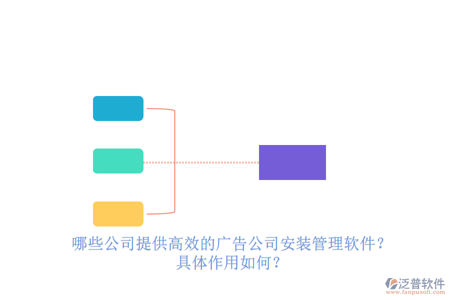 哪些公司提供高效的廣告公司安裝管理軟件？具體作用如何？