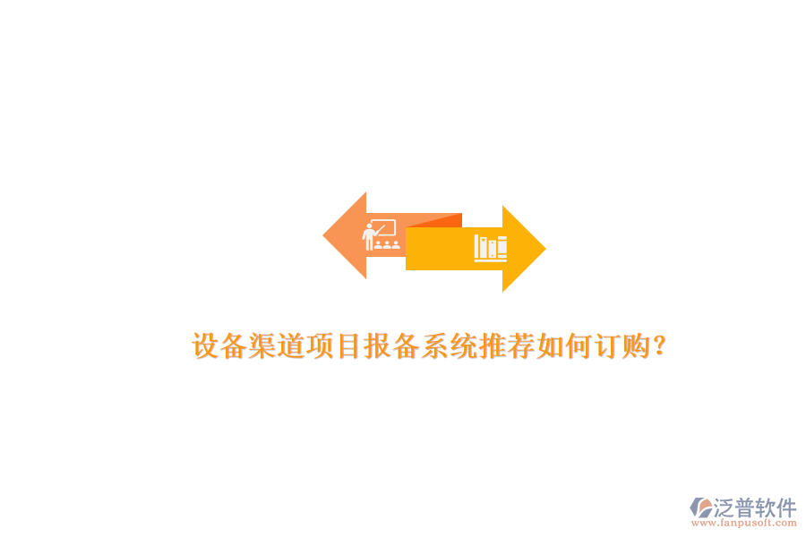 設(shè)備渠道項目報備系統(tǒng)推薦如何訂購？.png