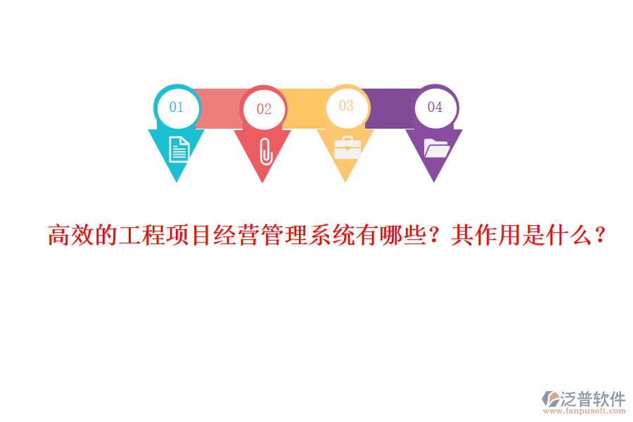 高效的工程項目經(jīng)營管理系統(tǒng)有哪些？其作用是什么？
