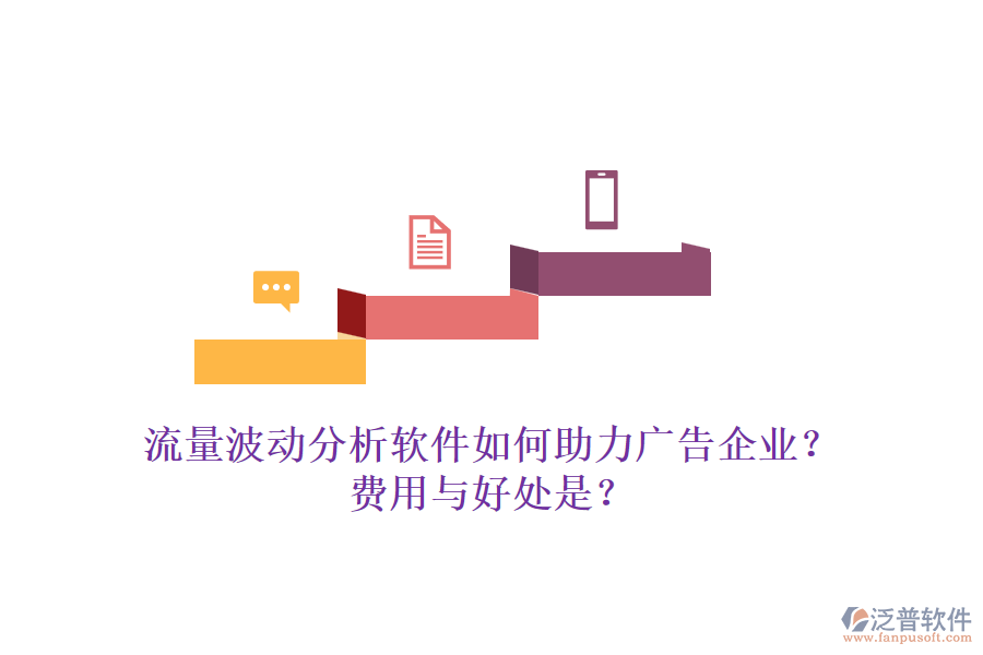 流量波動(dòng)分析軟件如何助力廣告企業(yè)？費(fèi)用與好處是？