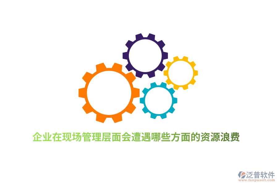 企業(yè)在現(xiàn)場管理層面會(huì)遭遇哪些方面的資源浪費(fèi)？