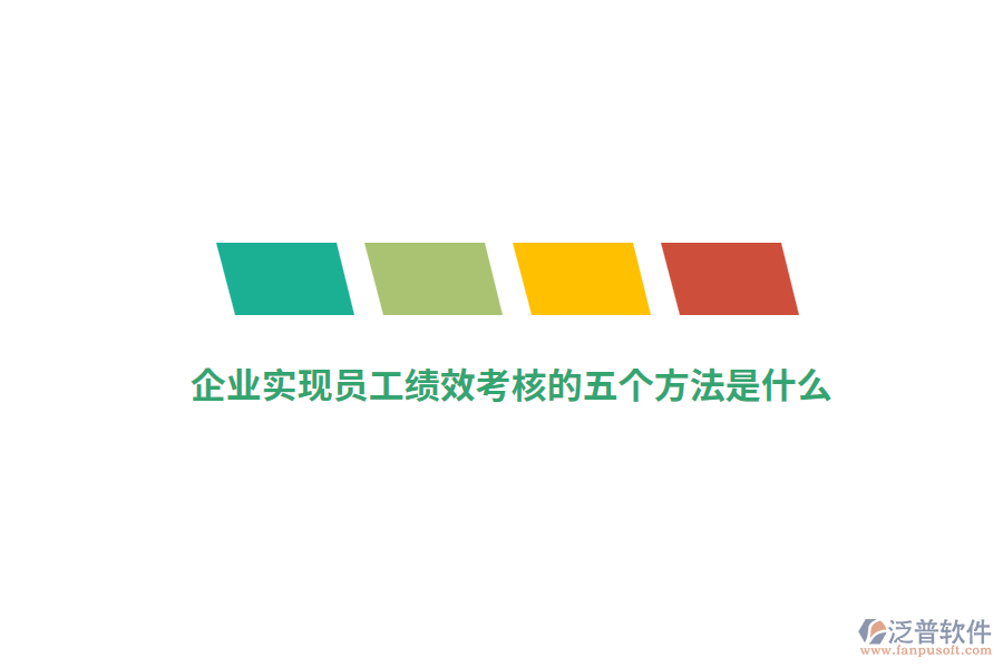 企業(yè)實現(xiàn)員工績效考核的五個方法是什么？