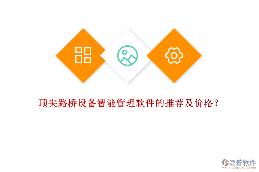 頂尖路橋設(shè)備智能管理軟件的推薦及價(jià)格？