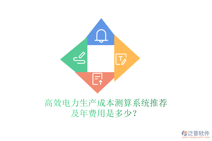 高效電力生產(chǎn)成本測算系統(tǒng)推薦及年費用是多少？