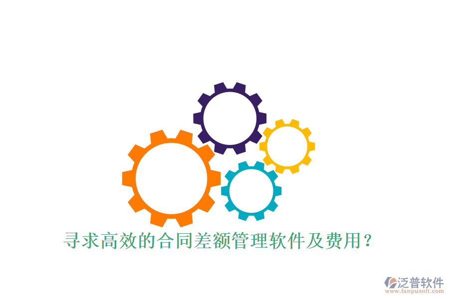 尋求高效的合同差額管理軟件及費(fèi)用？