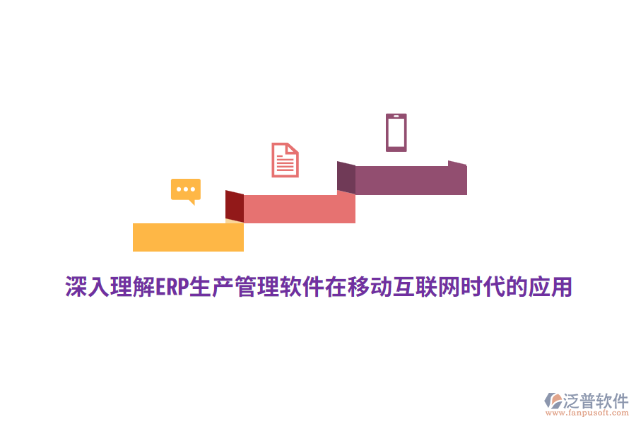 深入理解ERP生產(chǎn)管理軟件在移動互聯(lián)網(wǎng)時代的應(yīng)用