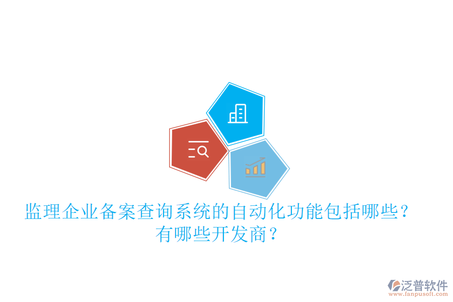 監(jiān)理企業(yè)備案查詢系統(tǒng)的自動化功能包括哪些？有哪些開發(fā)商？