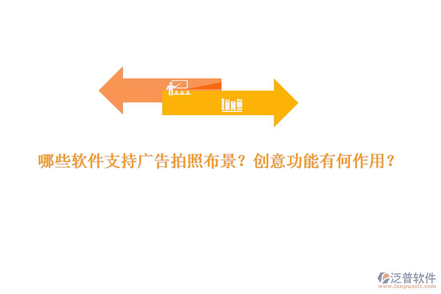 哪些軟件支持廣告拍照布景？創(chuàng)意功能有何作用？