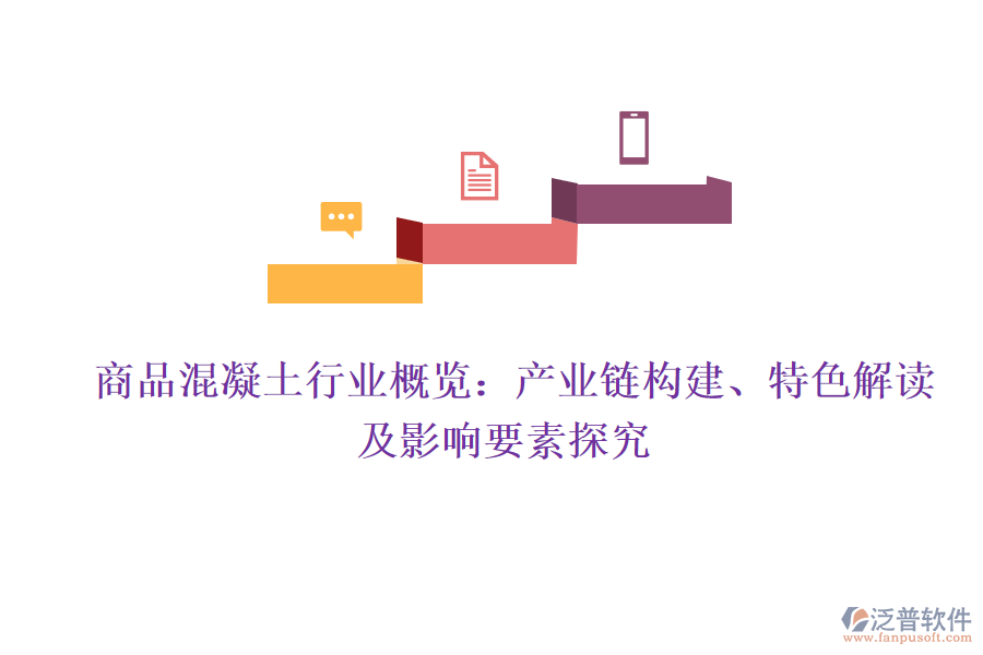  商品混凝土行業(yè)概覽：產(chǎn)業(yè)鏈構(gòu)建、特色解讀及影響要素探究