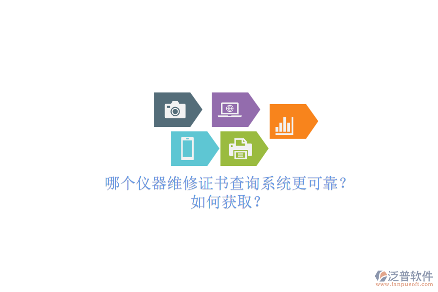 哪個儀器維修證書查詢系統(tǒng)更可靠？.png