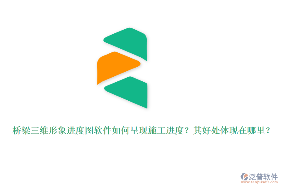 橋梁三維形象進度圖軟件如何呈現(xiàn)施工進度？其好處體現(xiàn)在哪里？