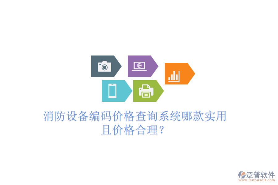 消防設備編碼價格查詢系統(tǒng)哪款實用且價格合理？