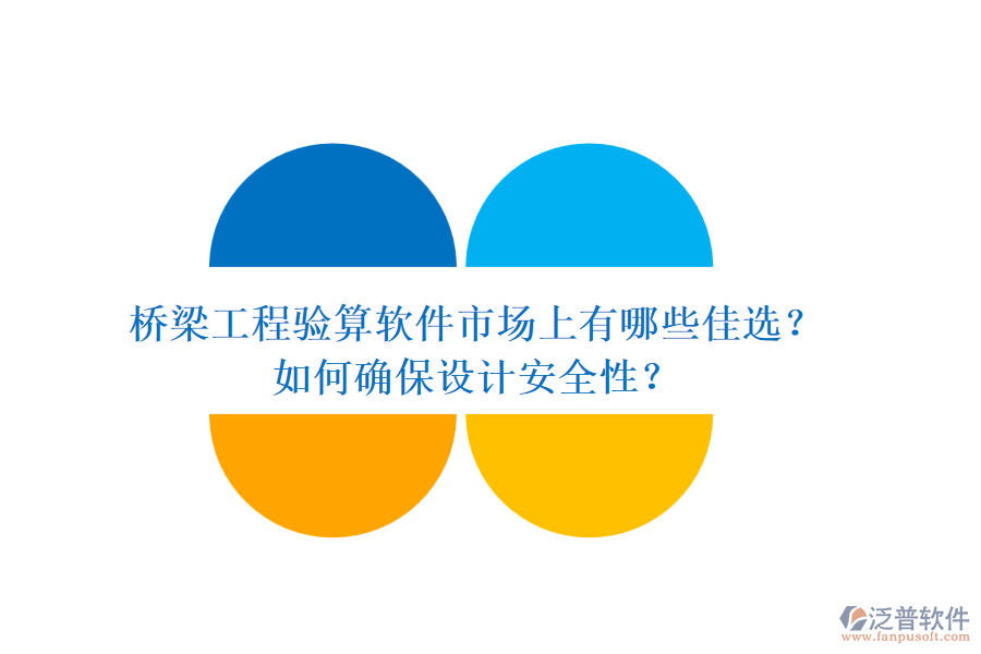 橋梁工程驗(yàn)算軟件市場(chǎng)上有哪些佳選？如何確保設(shè)計(jì)安全性？
