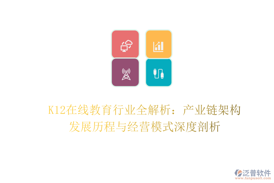 K12在線教育行業(yè)全解析：產(chǎn)業(yè)鏈架構(gòu)、發(fā)展歷程與經(jīng)營模式深度剖析