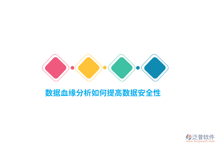 數(shù)據(jù)血緣分析如何提高數(shù)據(jù)安全性？