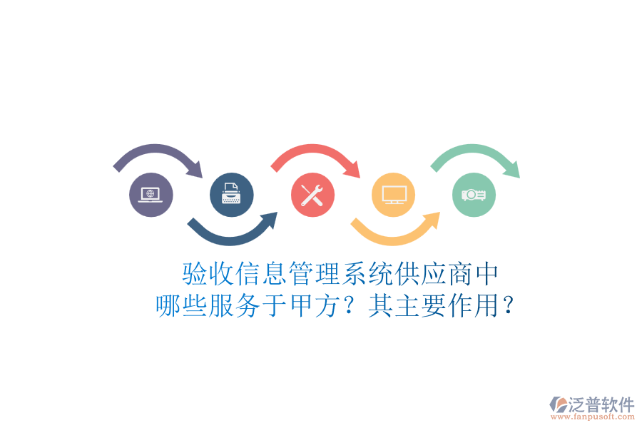驗收信息管理系統(tǒng)供應(yīng)商中，哪些服務(wù)于甲方？其主要作用？