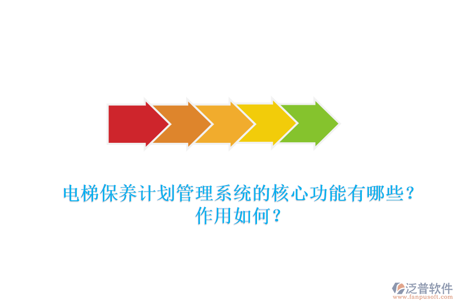電梯保養(yǎng)計劃管理系統(tǒng)的核心功能有哪些？作用如何？