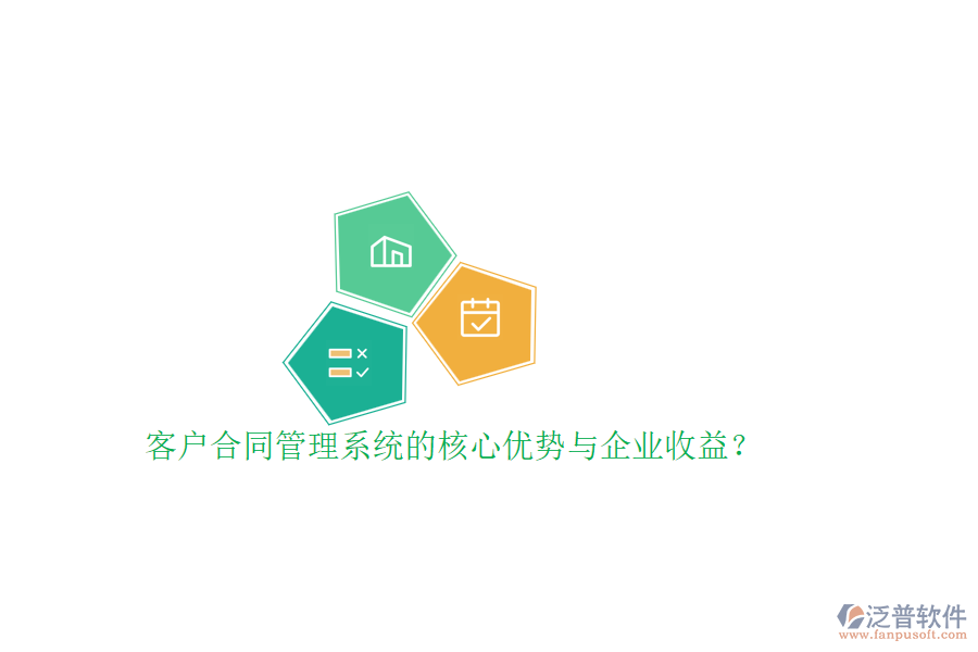 客戶合同管理系統(tǒng)的核心優(yōu)勢與企業(yè)收益？