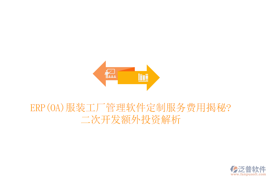 ERP(OA)服裝工廠管理軟件定制服務(wù)費(fèi)用揭秘?<a href=http://www.theonlineadagency.com/Implementation/kaifa/ target=_blank class=infotextkey>二次開發(fā)</a>額外投資解析