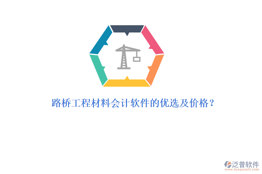 路橋工程材料會(huì)計(jì)軟件的優(yōu)選及價(jià)格？