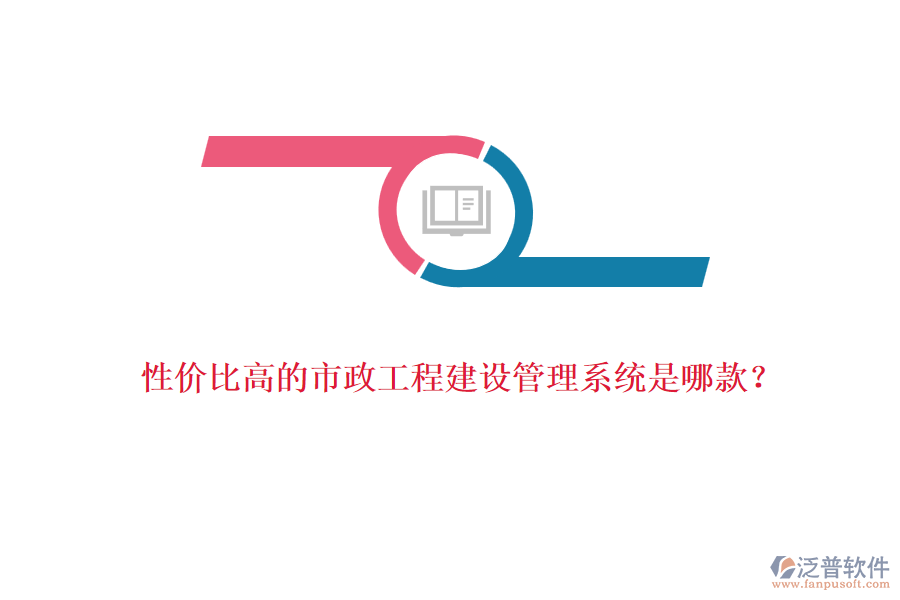 性?xún)r(jià)比高的市政工程建設(shè)管理系統(tǒng)是哪款？