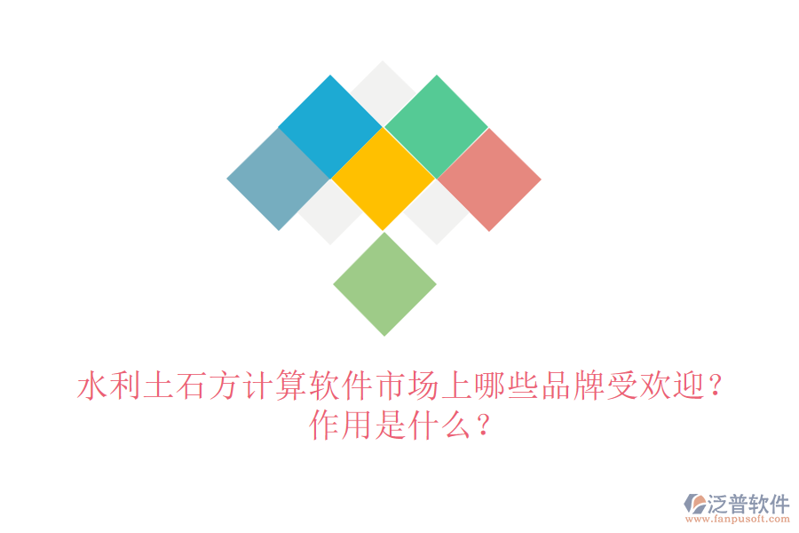 水利土石方計(jì)算軟件市場(chǎng)上哪些品牌受歡迎？作用是什么？
