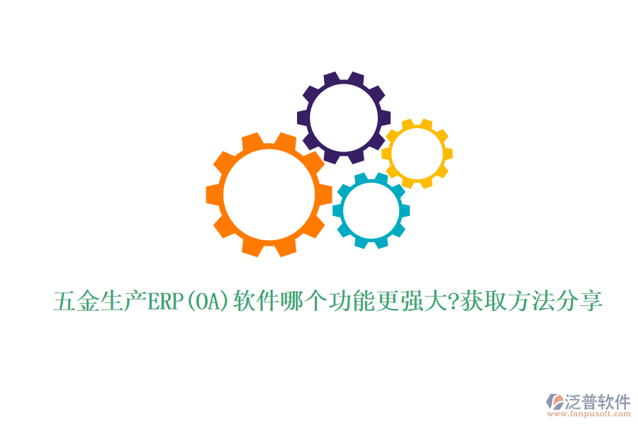 五金生產(chǎn)ERP(OA)軟件哪個功能更強(qiáng)大?獲取方法分享