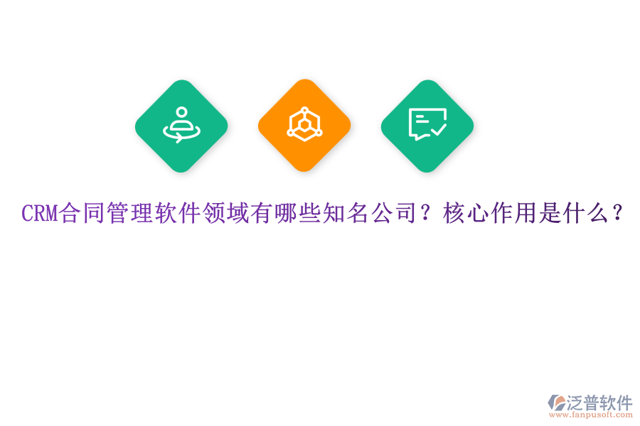 CRM合同管理軟件領(lǐng)域有哪些知名公司？核心作用是什么？