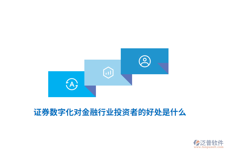 證券數(shù)字化對(duì)金融行業(yè)投資者的好處是什么？