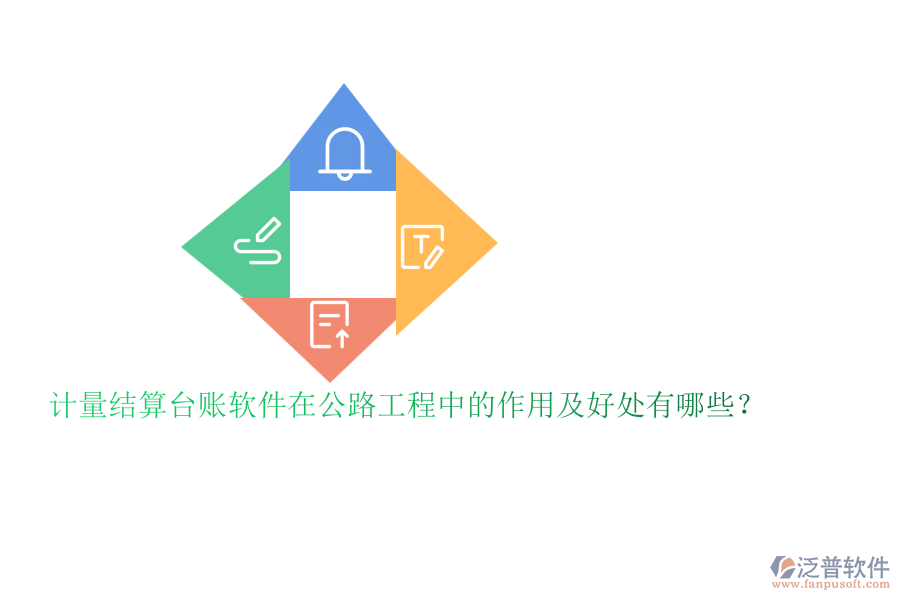 計(jì)量結(jié)算臺(tái)賬軟件在公路工程中的作用及好處有哪些？