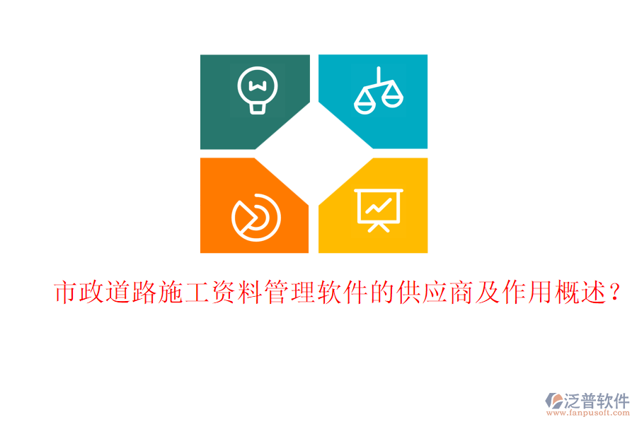 市政道路施工資料管理軟件的供應商及作用概述？