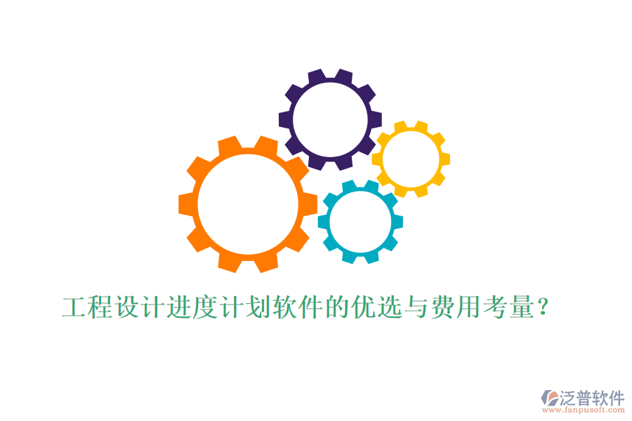 工程設計進度計劃軟件的優(yōu)選與費用考量？