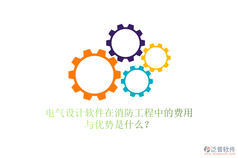 電氣設(shè)計軟件在消防工程中的費用與優(yōu)勢是什么？