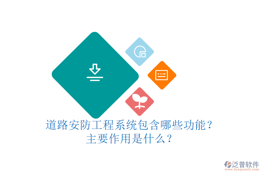 道路安防工程系統(tǒng)包含哪些功能？主要作用是什么？