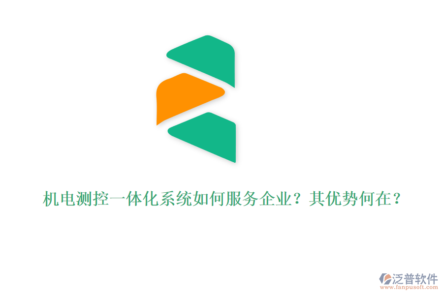機(jī)電測(cè)控一體化系統(tǒng)如何服務(wù)企業(yè)？其優(yōu)勢(shì)何在？