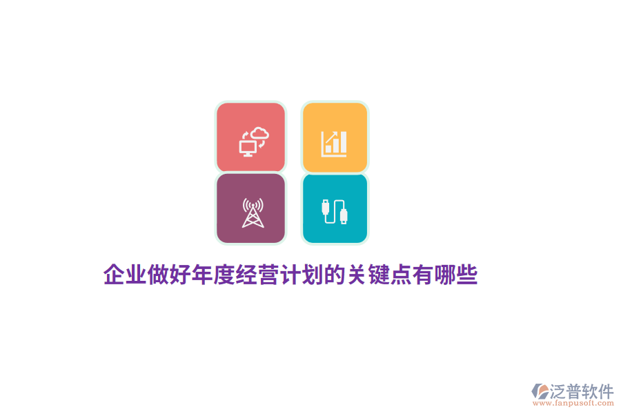 企業(yè)做好年度經(jīng)營(yíng)計(jì)劃的關(guān)鍵點(diǎn)有哪些？