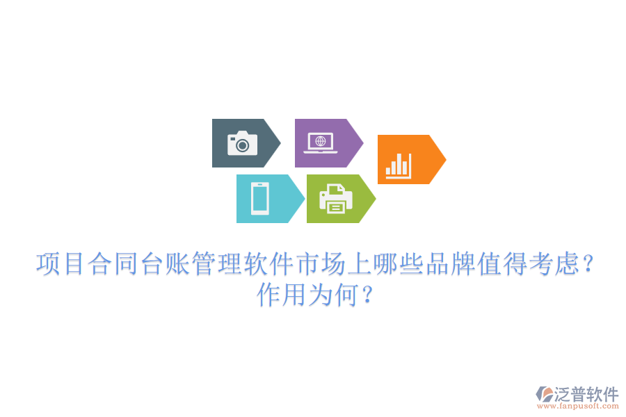 項目合同臺賬管理軟件市場上哪些品牌值得考慮？作用為何？