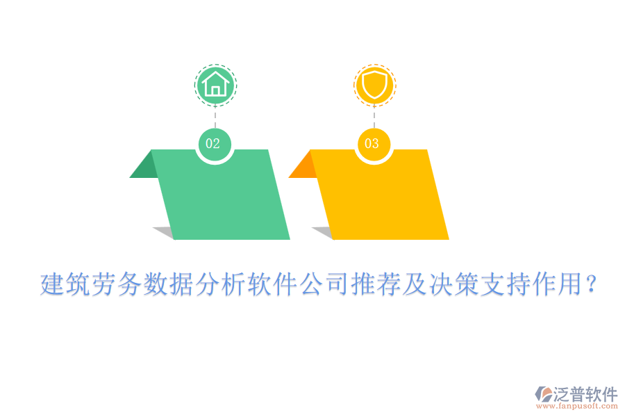 建筑勞務(wù)數(shù)據(jù)分析軟件公司推薦及決策支持作用？
