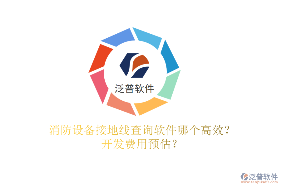 消防設(shè)備接地線查詢(xún)軟件哪個(gè)高效？開(kāi)發(fā)費(fèi)用預(yù)估？