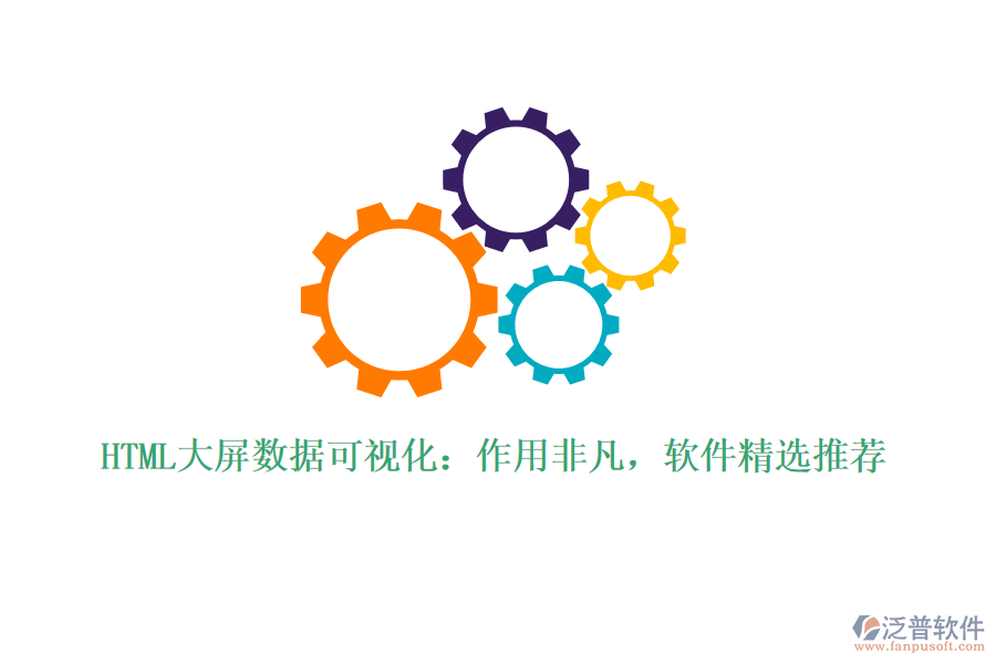 HTML大屏數(shù)據(jù)可視化：作用非凡，軟件精選推薦