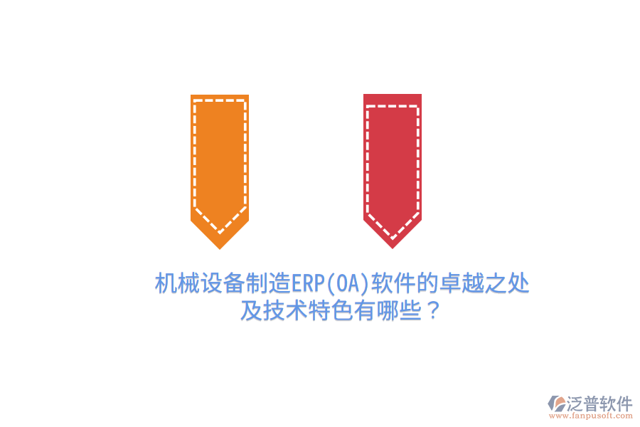 機(jī)械設(shè)備制造ERP(OA)軟件的卓越之處及技術(shù)特色有哪些？