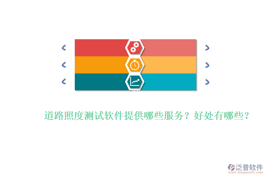道路照度測(cè)試軟件提供哪些服務(wù)？好處有哪些？