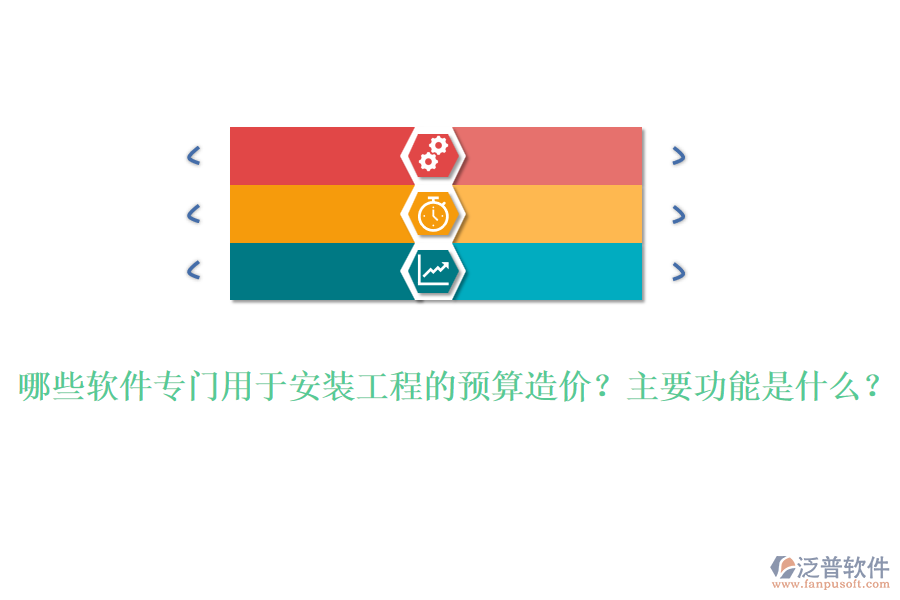 哪些軟件專門用于安裝工程的預算造價？主要功能是什么？