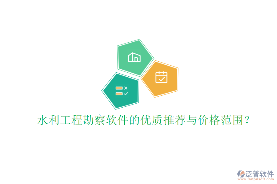 水利工程勘察軟件的優(yōu)質(zhì)推薦與價(jià)格范圍？