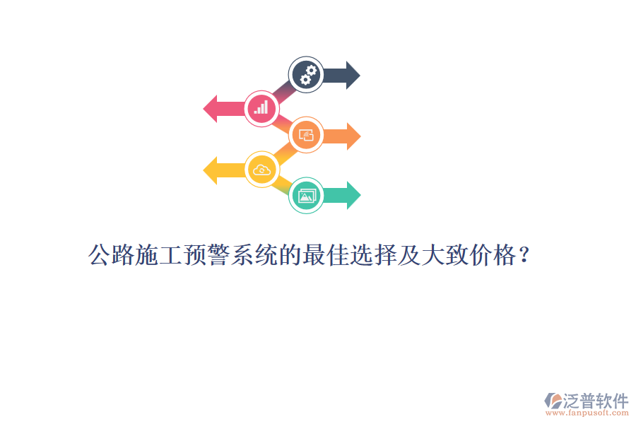 公路施工預(yù)警系統(tǒng)的最佳選擇及大致價(jià)格？