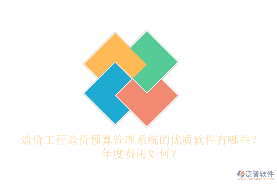 造價(jià)工程造價(jià)預(yù)算管理系統(tǒng)的優(yōu)質(zhì)軟件有哪些？年度費(fèi)用如何？