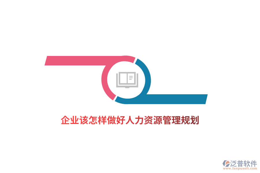 企業(yè)該怎樣做好人力資源管理規(guī)劃？